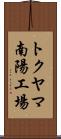 トクヤマ南陽工場 Scroll