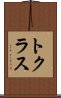 トクラス Scroll