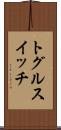 トグルスイッチ Scroll