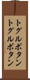 トグルボタン Scroll