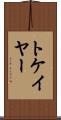 トケイヤー Scroll