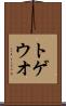 トゲウオ Scroll