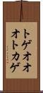 トゲオオオトカゲ Scroll