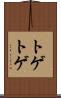 トゲトゲ Scroll