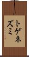 トゲネズミ Scroll