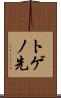 トゲノ先 Scroll