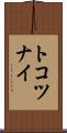 トコツナイ Scroll