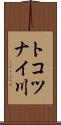 トコツナイ川 Scroll