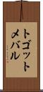 トゴットメバル Scroll