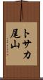 トサカ尾山 Scroll