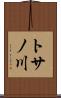 トサノ川 Scroll