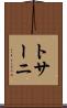 トサーニ Scroll