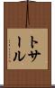 トサール Scroll