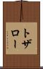 トザロー Scroll