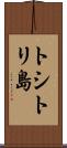 トシトリ島 Scroll