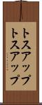 トスアップ Scroll