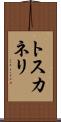 トスカネリ Scroll