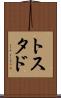 トスタド Scroll