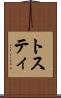 トスティ Scroll