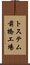 トステム前橋工場 Scroll