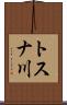 トスナ川 Scroll