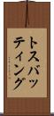 トス・バッティング Scroll