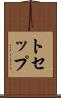 トセップ Scroll