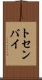 トセンバイ Scroll