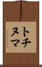 トチヌマ Scroll
