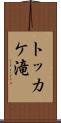 トッカケ滝 Scroll
