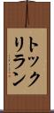 トックリラン Scroll