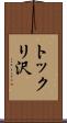 トックリ沢 Scroll