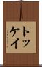 トッケイ Scroll