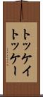 トッケイ Scroll