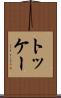 トッケー Scroll