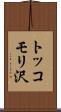 トッコモリ沢 Scroll