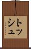 トッシュ Scroll
