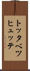 トッタベツヒュッテ Scroll