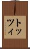 トッツィ Scroll