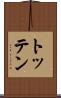 トッテン Scroll