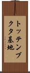トッテンブクタ基地 Scroll