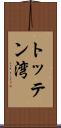 トッテン湾 Scroll