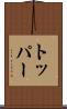 トッパー Scroll