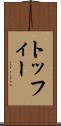 トッフィー Scroll