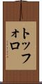トッフォロ Scroll