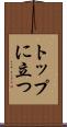 トップに立つ Scroll
