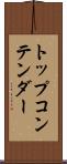 トップコンテンダー Scroll