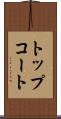 トップコート Scroll