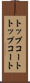 トップコート Scroll