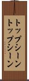 トップシーン Scroll